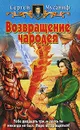 Возвращение чародея - Сергей Мусаниф