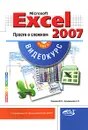 Microsoft Excel 2007. Просто о сложном (+ CD-ROM) - В. Н. Корнеев, А. В. Куприянова