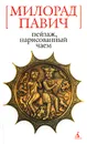 Пейзаж, нарисованный чаем - Милорад Павич