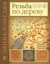 Резьба по дереву. Техника. Приемы. Изделия - Деннис Мур