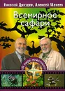 Всемирное сафари - Николай Дроздов, Алексей Макеев