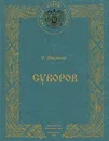 Суворов - О. Михайлов
