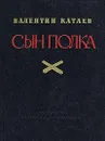 Сын полка - Валентин Катаев
