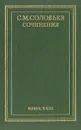 С. М. Соловьев. Сочинения в восемнадцати томах. Том 23 (заключительный) - Соловьев Сергей Михайлович