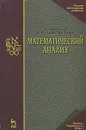 Математический анализ - А. П. Карташев, Б. Л. Рождественский