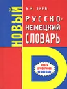 Новый русско-немецкий словарь - А. Н. Зуев
