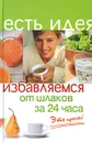 Избавляемся от шлаков за 24 часа. Это просто! - С. В. Баранова