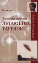 Хроника времен летающих тарелок - Ажажа Владимир Георгиевич