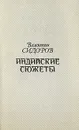 Индийские сюжеты - Валентин Сидоров