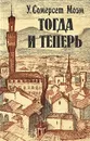 Тогда и теперь - У. Сомерсет Моэм
