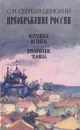 Преображение России. Обреченные на гибель. Преображение человека - С. Н. Сергеев-Ценский