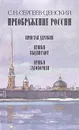 Преображение России. Пристав Дерябин. Пушки выдвигают. Пушки заговорили - С. Н. Сергеев-Ценский