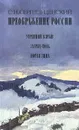 Преображение России. Утренний взрыв. Зауряд - Полк. Лютая зима - С. Н. Сергеев-Ценский