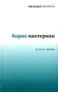 Борис Пастернак. Времена жизни - Иванова Наталья Борисовна, Пастернак Борис Леонидович