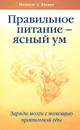 Правильное питание - ясный ум. Заряди мозги с помощью правильной еды - Михаэль А. Шмидт