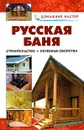 Русская баня. От строительства до лечебных свойств - Рыженко В.И.