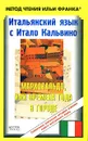 Итальянский язык с Итало Кальвино. Марковальдо, или Времена года в городе / Italo Calvino: Marcovaldo, ovvero Le stagioni in citta - Франк И.