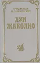 В трущобах Индии - Луи Жаколио
