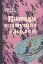 Канада, пахнущая смолой - Фидлер Аркадий