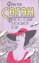Немного солнца в холодной воде - Франсуаза Саган