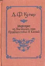 Мерседес из Кастилии, или Путешествие в Катай - Д. Ф. Купер