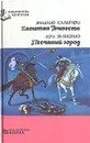 Капитан Темпеста. Песчаный город - Эмилио Сальгари. Луи Жаколио