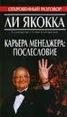 Карьера менеджера. Послесловие - Ли Якокка, Сонни Клайнфилд