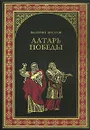 Алтарь Победы - Валерий Брюсов
