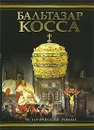 Бальтазар Косса - Дмитрий Балашов