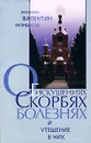 Об искушениях, скорбях, болезнях и утешение в них - Протоиерей Валентин Мордасов
