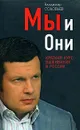 Мы и Они. Краткий курс выживания в России - Владимир Соловьев