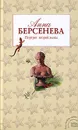 Портрет второй жены - Берсенева Анна