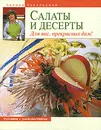 Салаты и десерты. Для нас, прекрасных дам! - Лариса Рубальская