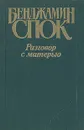 Разговор с матерью - Бенджамин Спок