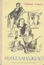 Микеланджело - Стоун Ирвинг