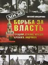 Борьба за власть. Троцкий. Сталин. Хрущев. Брежнев. Андропов - Виталий Бондаренко