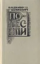 Владимир Войнович. Повести - Владимир Войнович