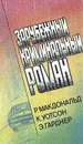 Зарубежный криминальный роман - Р. Макдональд, К. Уотсон, Э. Гарднер