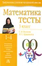 Математика. Тесты. 3 класс - С. И. Волкова, И. С. Ордынкина