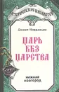 Царь без царства - Даниил Мордовцев