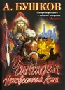 Чингисхан. Неизвестная Азия - А. Бушков