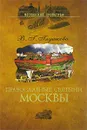 Православные святыни Москвы - В. Г. Глушкова