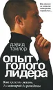 Опыт голого лидера - Дэвид Тэйлор