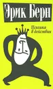 Психика в действии - Эрик Берн