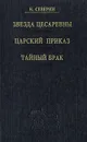 Звезда цесаревны. Царский приказ. Тайный брак - Северин Николай Иванович