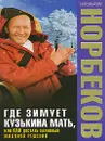Где зимует кузькина мать, или Как достать халявный миллион решений? - Норбеков Мирзакарим Санакулович
