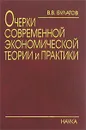 Очерки современной экономической теории и практики - В. В. Булатов