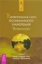 Удивительная сила осознанного намерения. Часть 1 - Эстер и Джерри Хикс