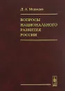 Вопросы национального развития России - Д. А. Медведев