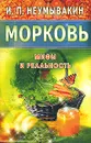 Морковь. Мифы и реальность - И. П. Неумывакин